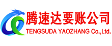 长乐腾速达要债公司